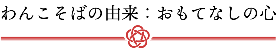 花巻わんこそば番付～オンラインで挑戦！四場所・横綱への道～