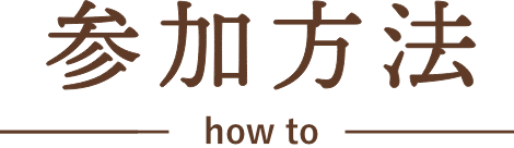 参加方法