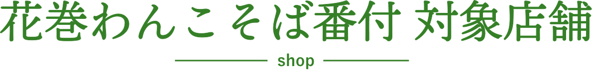 花巻わんこそば番付　対象店舗