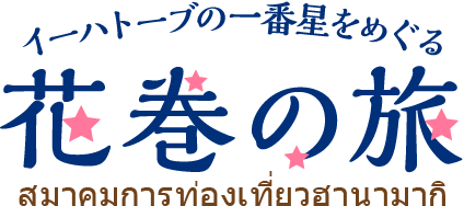 สมาคมการท่องเที่ยวฮานามากิ Hanamaki Tourism Association Official Website